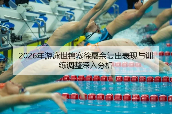 nian-you-yong-shi-jin-sai-xu-jia-yu-fu-chu-biao-xian-yu-xun-lian-tiao-zheng-shen-ru-fen-xi-2-270.jpg