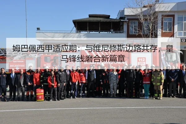 姆巴佩西甲适应期：与维尼修斯边路共存，皇马锋线磨合新篇章