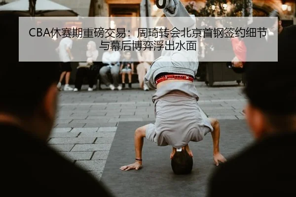 xiu-sai-qi-zhong-bang-jiao-yi-zhou-qi-zhuan-hui-bei-jing-shou-gang-qian-yue-xi-jie-yu-mu-hou-bo-yi-fu-chu-shui-mian-3-574.jpg