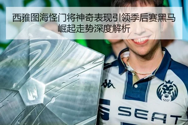 西雅图海怪门将神奇表现引领季后赛黑马崛起走势深度解析