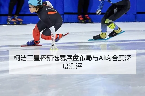 ke-jie-san-xing-bei-yu-xuan-sai-xu-pan-bu-ju-yu-wen-he-du-shen-du-ce-ping-2-420.jpg