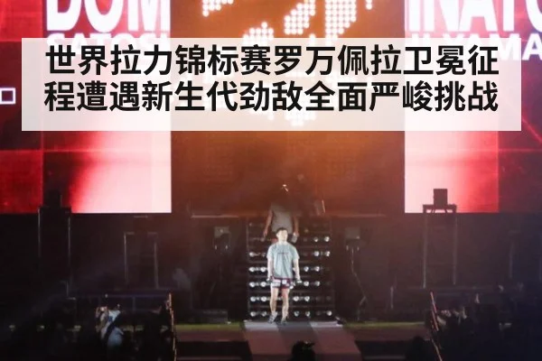 世界拉力锦标赛罗万佩拉卫冕征程遭遇新生代劲敌全面严峻挑战