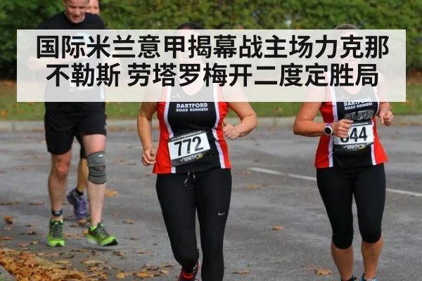 国际米兰意甲揭幕战主场力克那不勒斯 劳塔罗梅开二度定胜局