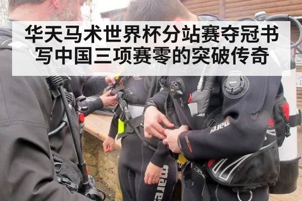 华天马术世界杯分站赛夺冠书写中国三项赛零的突破传奇