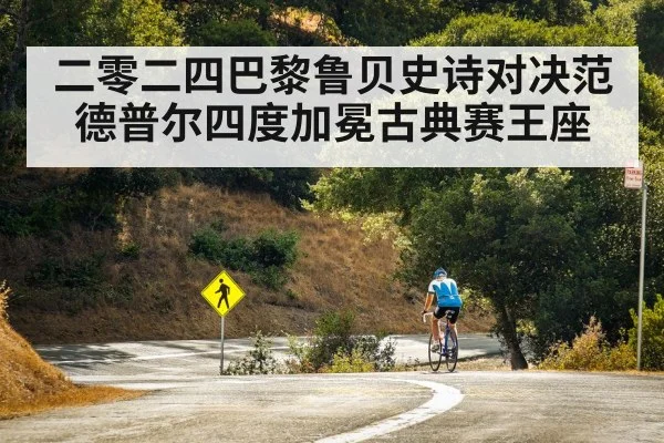 二零二四巴黎鲁贝史诗对决范德普尔四度加冕古典赛王座