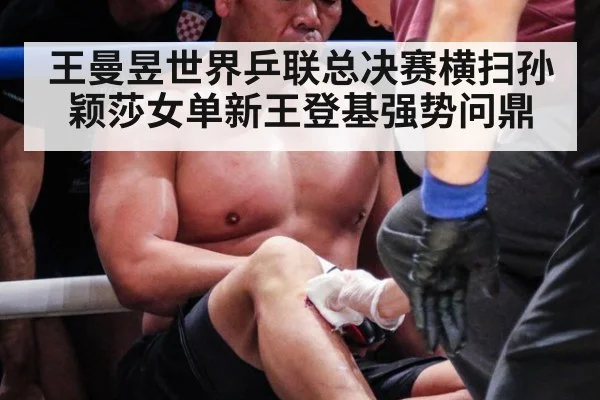 王曼昱世界乒联总决赛横扫孙颖莎女单新王登基强势问鼎