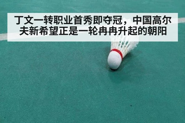 丁文一转职业首秀即夺冠,中国高尔夫新希望正是一轮冉冉升起的朝阳