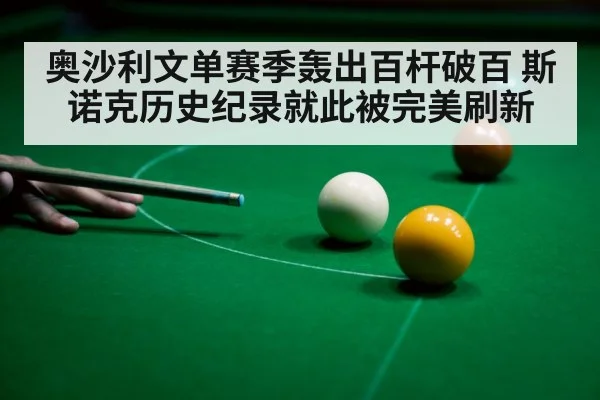 奥沙利文单赛季轰出百杆破百 斯诺克历史纪录就此被完美刷新